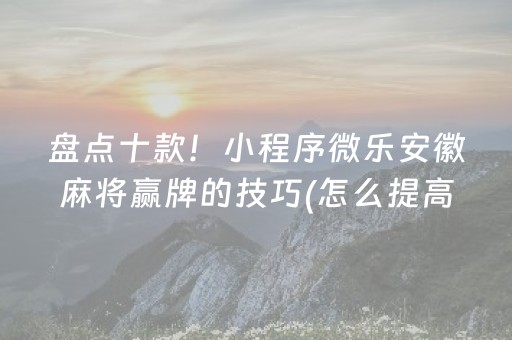 3分钟学会“吉祥填大坑必赢技巧（专用辅牌神器免安装）
