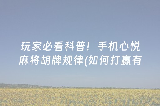 玩家必看科普！手机心悦麻将胡牌规律(如何打赢有插件吗)