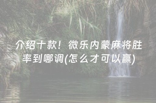 介绍十款！微乐内蒙麻将胜率到哪调(怎么才可以赢)