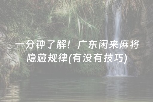 一分钟了解！广东闲来麻将隐藏规律(有没有技巧)