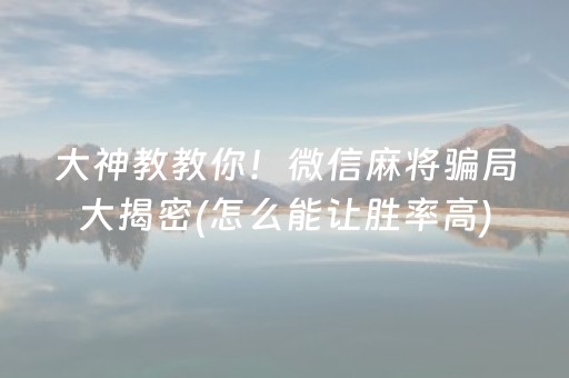 必看教程“小程序微乐麻将怎么设置能有好牌（专用辅牌神器免安装）