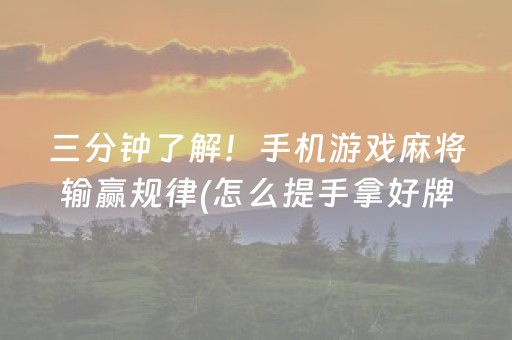 三分钟了解！手机游戏麻将输赢规律(怎么提手拿好牌)
