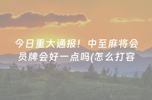 玩家必备教程“普通自动麻将机可以受电子产品干扰吗？（专用辅牌神器免安装）