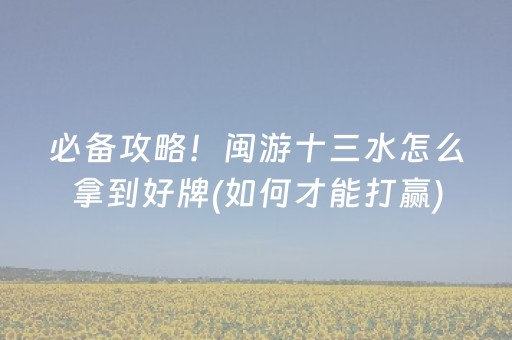 必看教程“开心十三张辅助ios版（专用辅牌神器免安装）