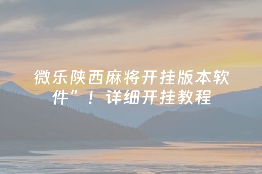 微乐陕西麻将开挂版本软件”！详细开挂教程（确实真的有挂)-抖音