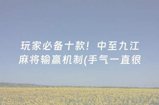 实测教程“麻将机程序控牌器真的有用吗（助赢神器通用版）
