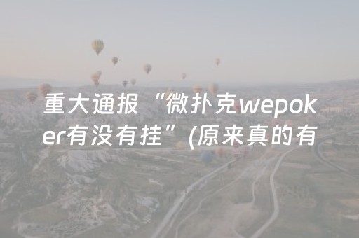 我来教大家“微乐陕西挖坑小程序怎样出牌（助赢神器通用版）