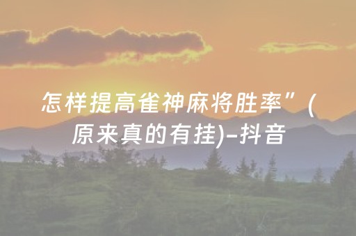 怎样提高雀神麻将胜率”(原来真的有挂)-抖音