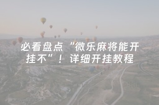 教程辅助“开心十三张辅助ios版（专用辅牌神器免安装）