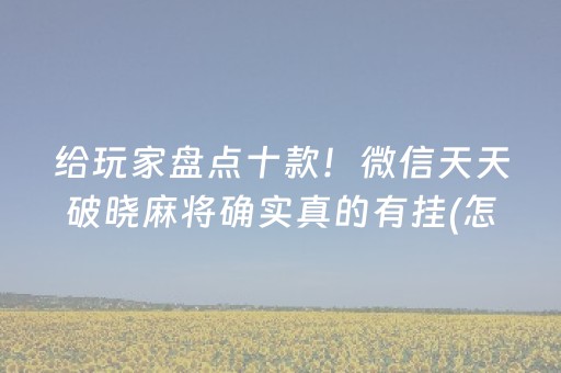 实测结果“打哈儿手机麻将怎么提高胜率（专用辅牌神器免安装）