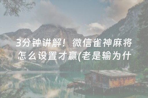 3分钟讲解！微信雀神麻将怎么设置才赢(老是输为什么)