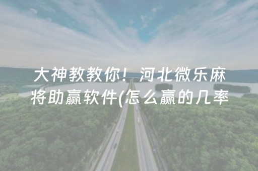 我来教大家“微乐江西麻将挂件神器（助赢神器通用版）