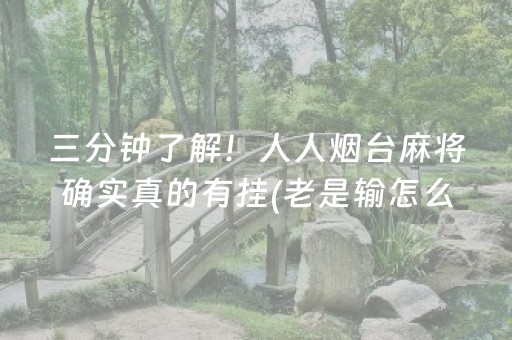 实测辅助“麻友圈2怎么控制输赢（专用辅牌神器免安装）
