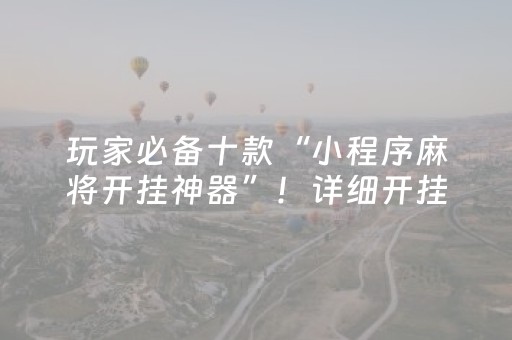 我来教大家“微信小程序广东雀神辅助器免费（专用辅牌神器免安装）