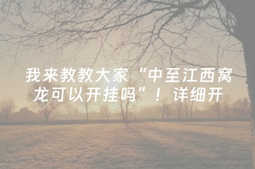 玩家必看教程！“微乐软件定制开发”（详细透视教程）-哔哩哔哩