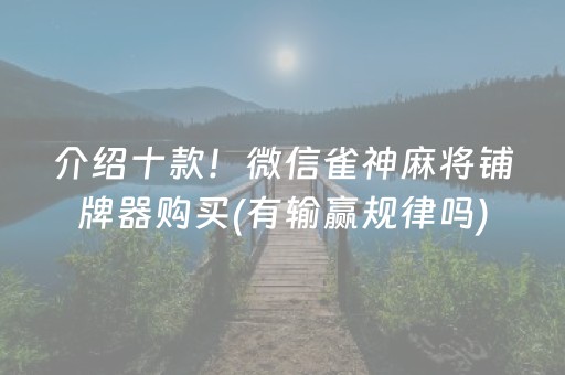 介绍十款！微信雀神麻将铺牌器购买(有输赢规律吗)