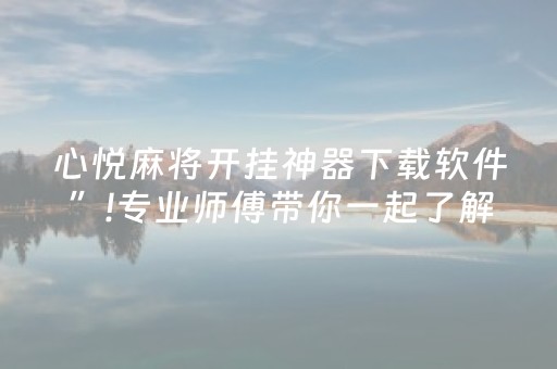 实测辅助“开心麻将怎么让系统给你发好牌（助赢神器通用版）