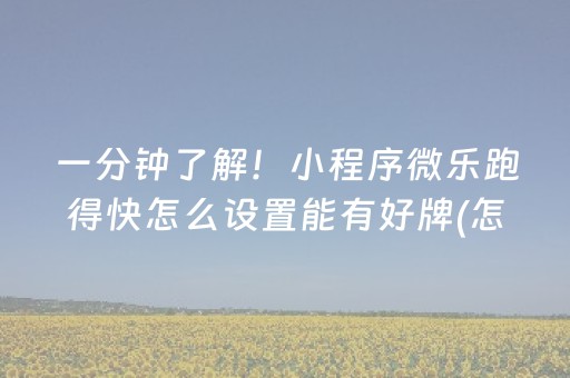 一分钟了解！小程序微乐跑得快怎么设置能有好牌(怎么提高胜率)