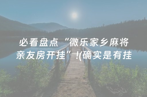必看盘点“微乐家乡麻将亲友房开挂”!(确实是有挂)-抖音