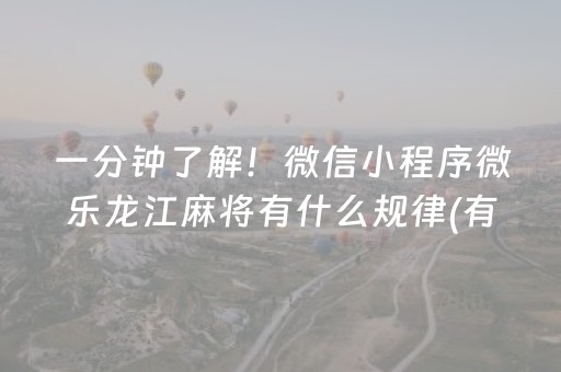 玩家实测“微乐麻将透牌器”（详细透视教程）-哔哩哔哩