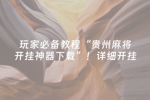 玩家必备教程“贵州麻将开挂神器下载”！详细开挂教程（确实真的有挂)-抖音