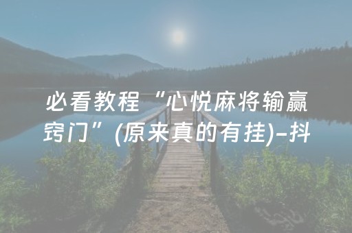 必看教程“心悦麻将输赢窍门”(原来真的有挂)-抖音