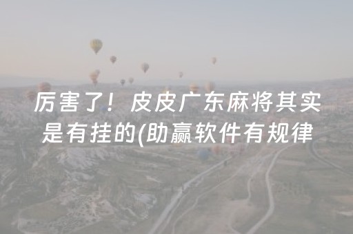 我来教大家“手机打牌系统怎么才会给发好牌（专用辅牌神器免安装）