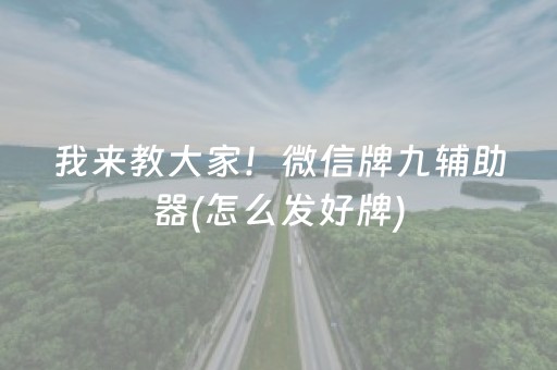 我来教大家！微信牌九辅助器(怎么发好牌)