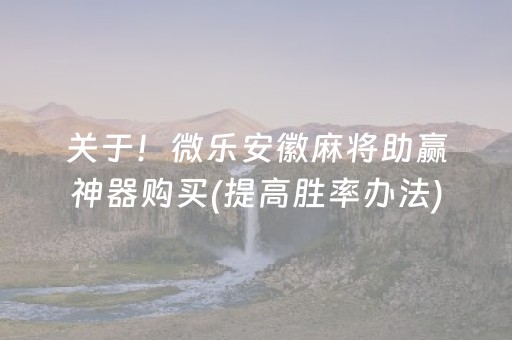 关于！微乐安徽麻将助赢神器购买(提高胜率办法)