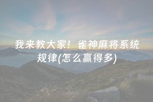 我来教大家“普通麻将机真能免安装程序（助赢神器通用版）