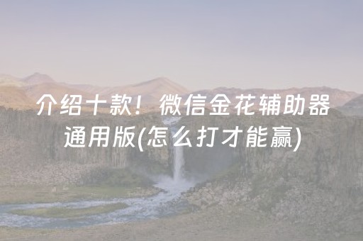 介绍十款！微信金花辅助器通用版(怎么打才能赢)