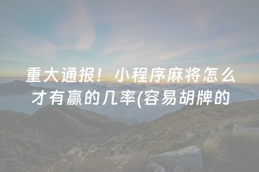 重大通报！小程序麻将怎么才有赢的几率(容易胡牌的技巧)
