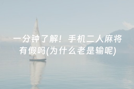 一分钟了解！手机二人麻将有假吗(为什么老是输呢)
