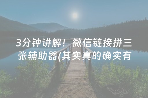 3分钟讲解！微信链接拼三张辅助器(其实真的确实有挂)