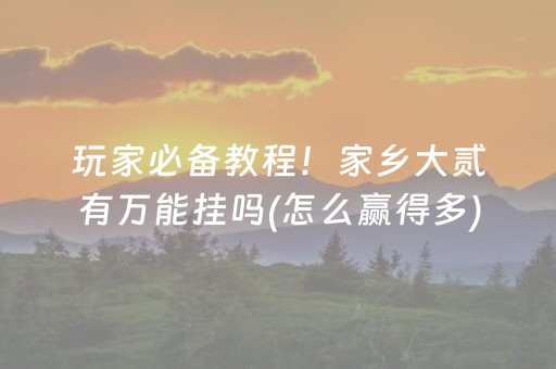 玩家必备教程！家乡大贰有万能挂吗(怎么赢得多)