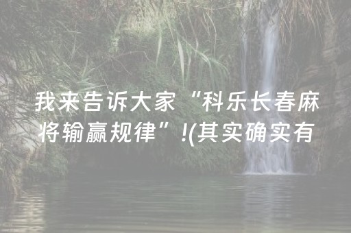 我来告诉大家“科乐长春麻将输赢规律”!(其实确实有挂)-抖音