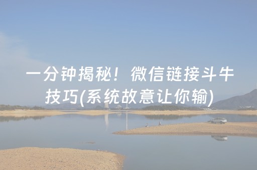 一分钟揭秘！微信链接斗牛技巧(系统故意让你输)