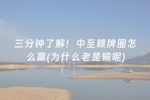 三分钟了解！中至赣牌圈怎么赢(为什么老是输呢)