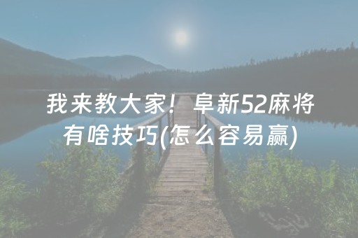 我来教大家“玩麻将总输有破解方法吗（助赢神器通用版）