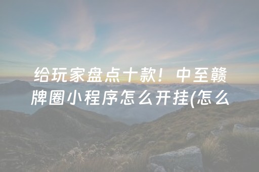 终于发现“小程序麻将控牌购买（助赢神器通用版）