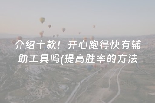 介绍十款！开心跑得快有辅助工具吗(提高胜率的方法)