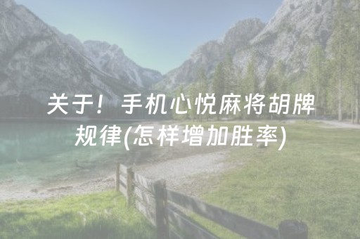 关于！手机心悦麻将胡牌规律(怎样增加胜率)