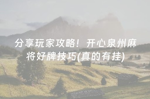 分享玩家攻略！开心泉州麻将好牌技巧(真的有挂)
