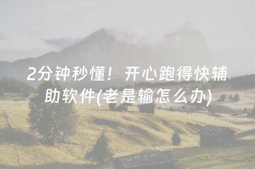 2分钟秒懂！开心跑得快辅助软件(老是输怎么办)