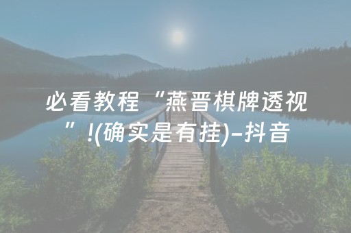 必看教程“燕晋棋牌透视”!(确实是有挂)-抖音
