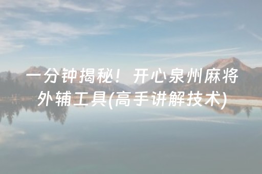 一分钟揭秘！开心泉州麻将外辅工具(高手讲解技术)