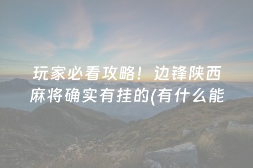 玩家必看攻略！边锋陕西麻将确实有挂的(有什么能赢的方法)