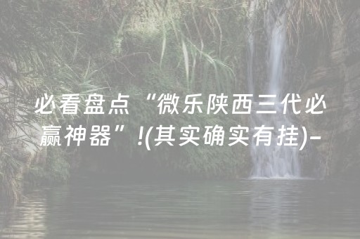 终于发现“最先进的程序麻将机（助赢神器通用版）