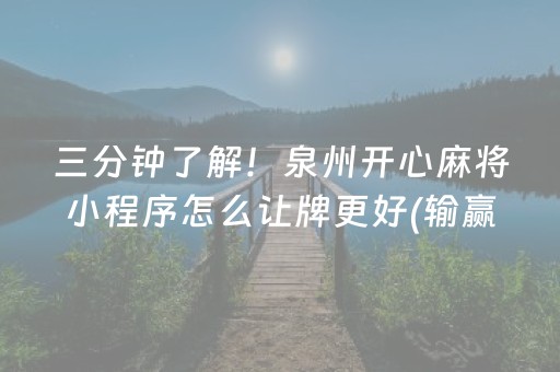 三分钟了解！泉州开心麻将小程序怎么让牌更好(输赢规律技巧)