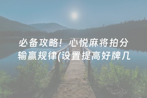 必备攻略！心悦麻将拍分输赢规律(设置提高好牌几率)